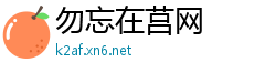 勿忘在莒网